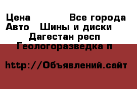 215/70 R15 98T Gislaved Nord Frost 5 › Цена ­ 2 500 - Все города Авто » Шины и диски   . Дагестан респ.,Геологоразведка п.